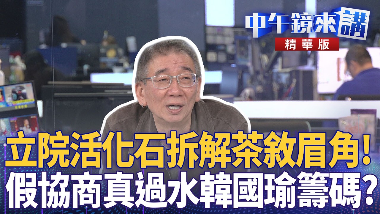 立院活化石拆解茶敘眉角！  假協商真過水韓國瑜籌碼？｜尚毅夫 王義川 鍾年晃 ｜潘照文｜【#中午鏡來講】20260223