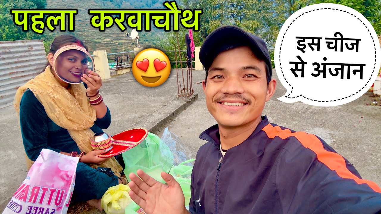 शादी के बाद हमारा पहला करवाचौथ 😍 बहुत सारी Shopping हो गई || First Karwachauth || Devbhoomi Vlogs