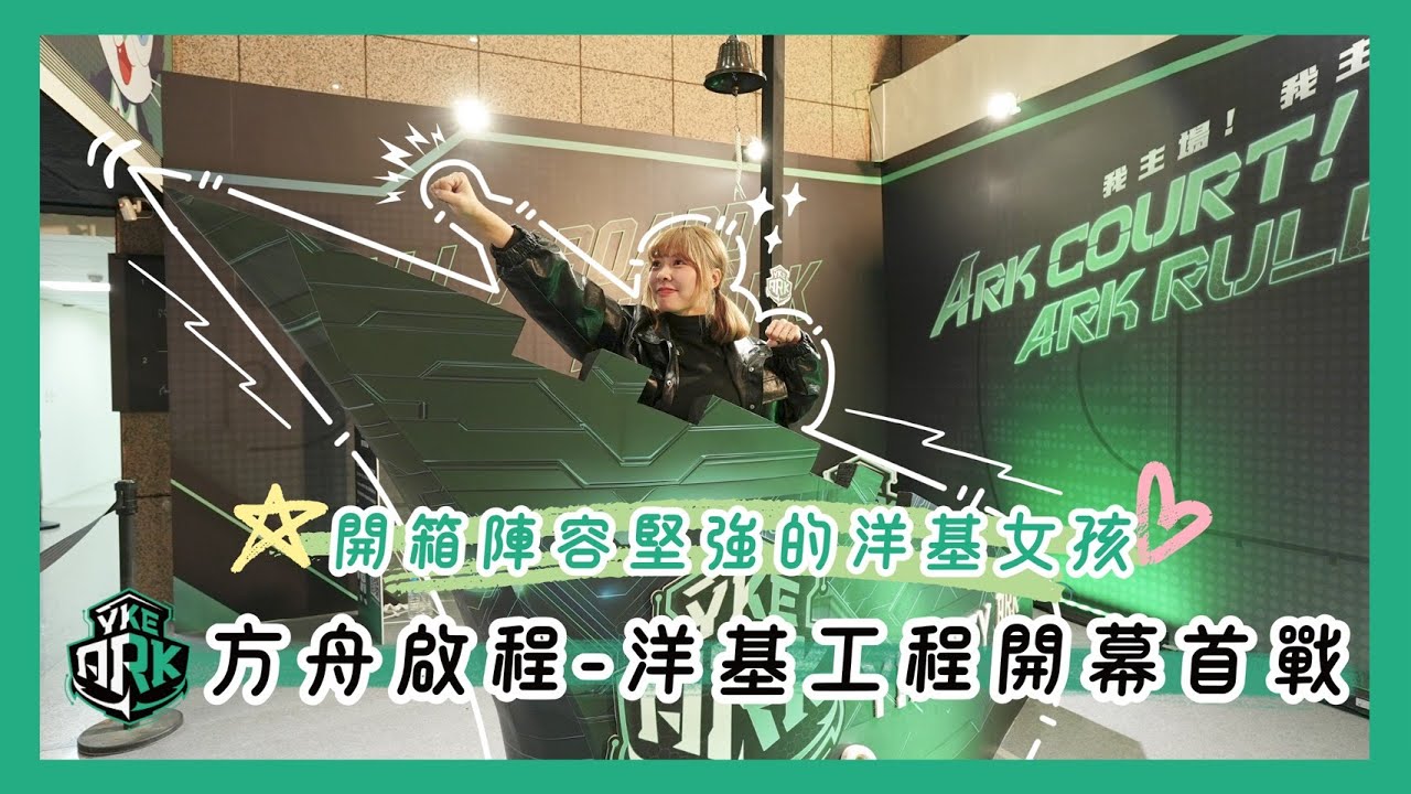 【姑娘追追追】開箱洋基女孩～這麼仙的組合是有在合理嗎？直擊洋基工程開幕首戰！