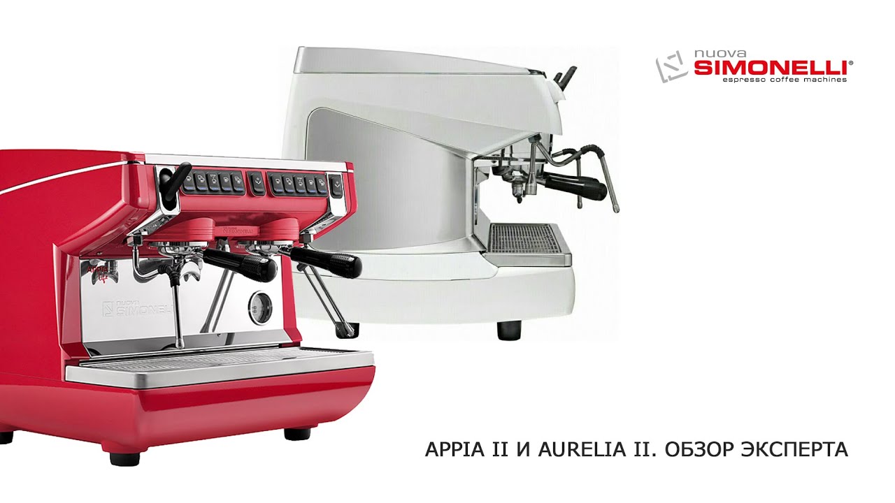 Сравнительный анализ кофемашин Appia II и Aurelia II.