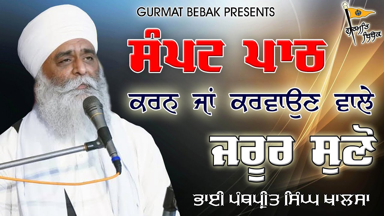 ਸੰਪਟ ਪਾਠ ਦਾ ਪਾਖੰਡ | Pakhand of Sampat Path  | Bhai Panthpreet Singh Khalsa