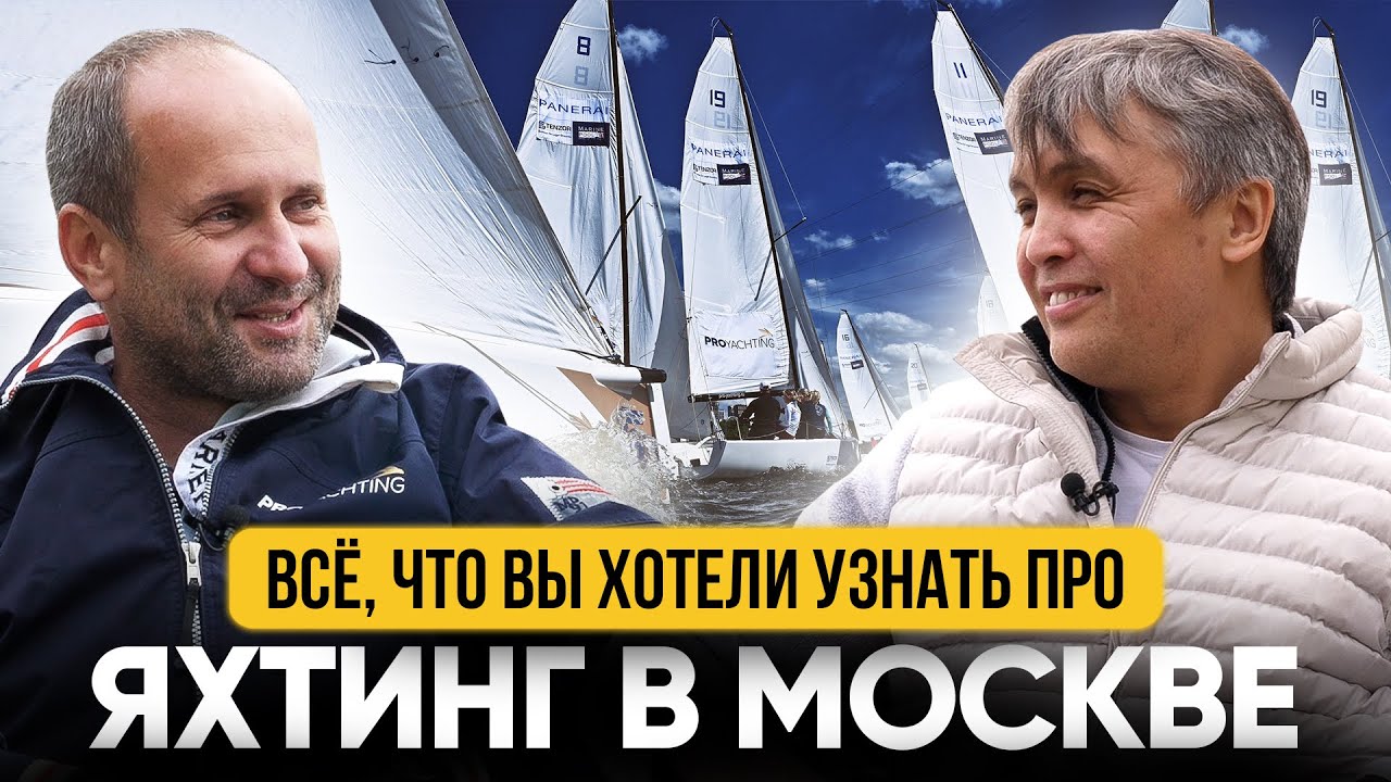 Сколько стоит яхта? Где хранить яхту в Москве? Есть ЖК с причалами?