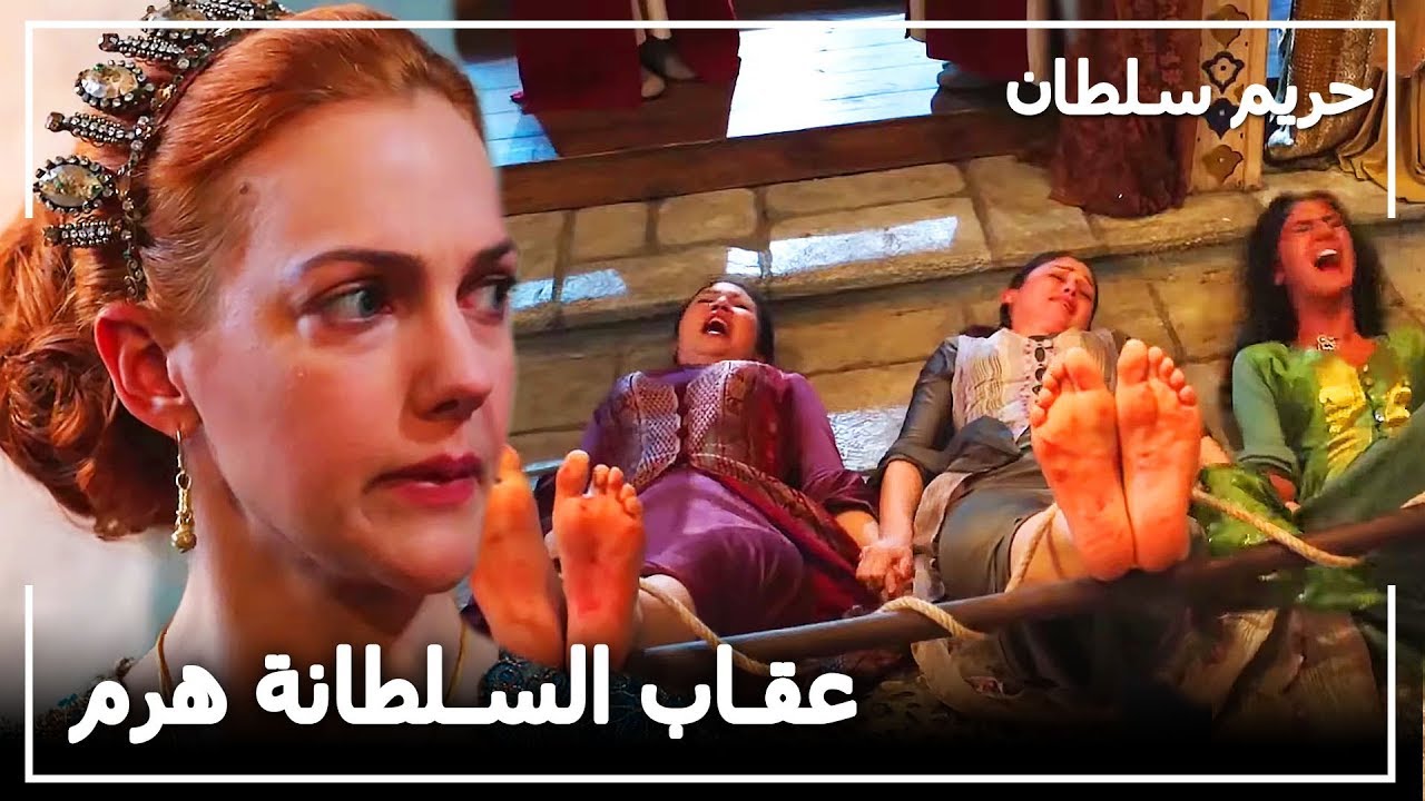 عقاب الفلقة للجارية التي عصت هرم -  حريم السلطان الحلقة 94