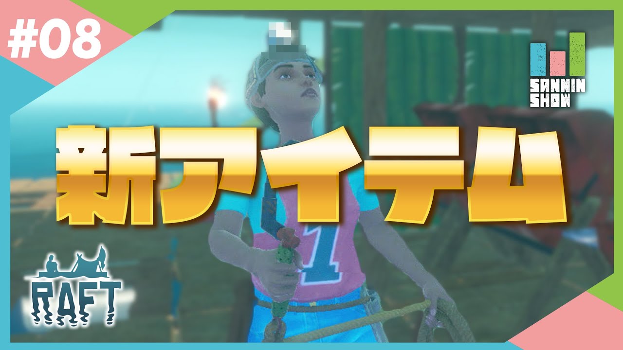 #8 深海では意味がなかった新アイテム。【RAFT】