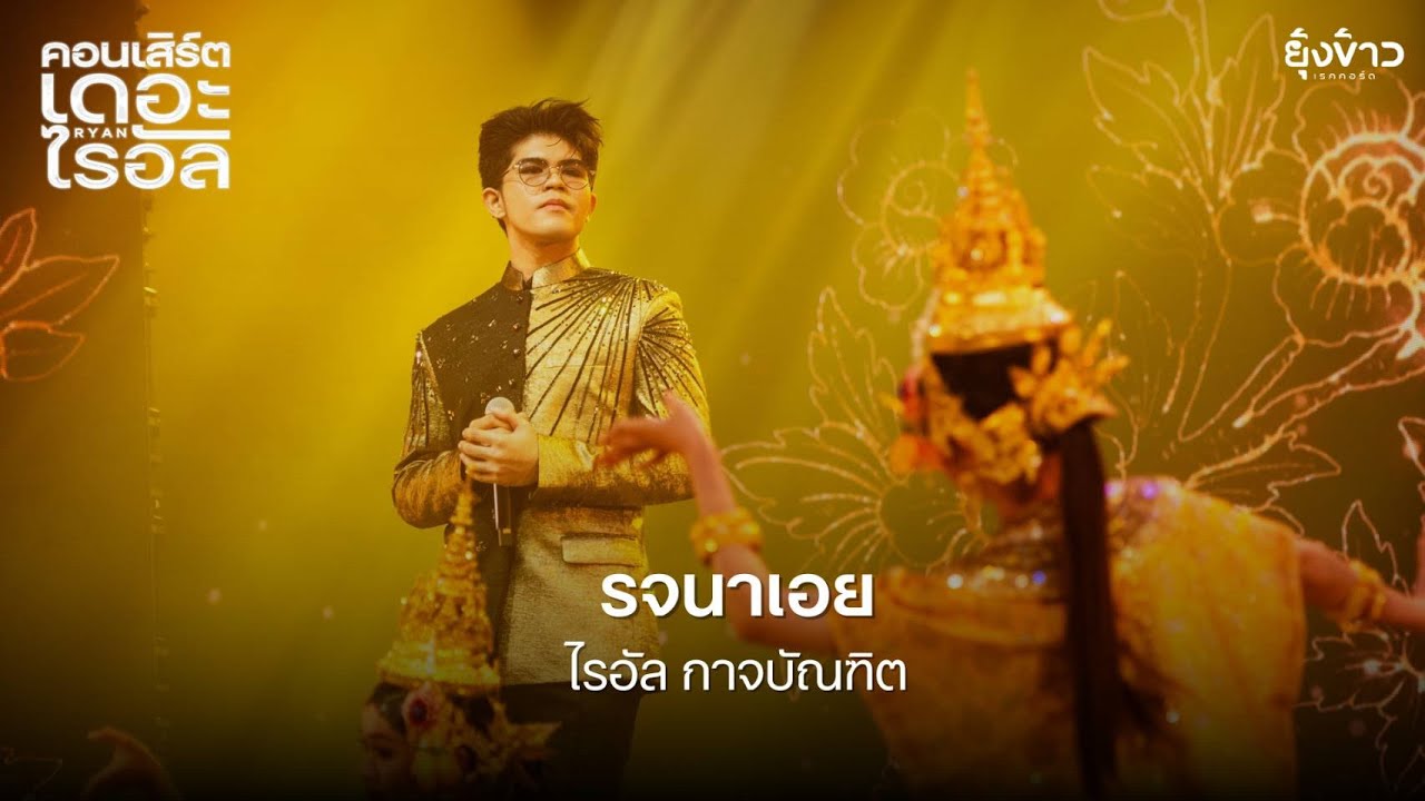 รจนาเอย - ไรอัล กาจบัณฑิต [Concert The Ryan 2025]