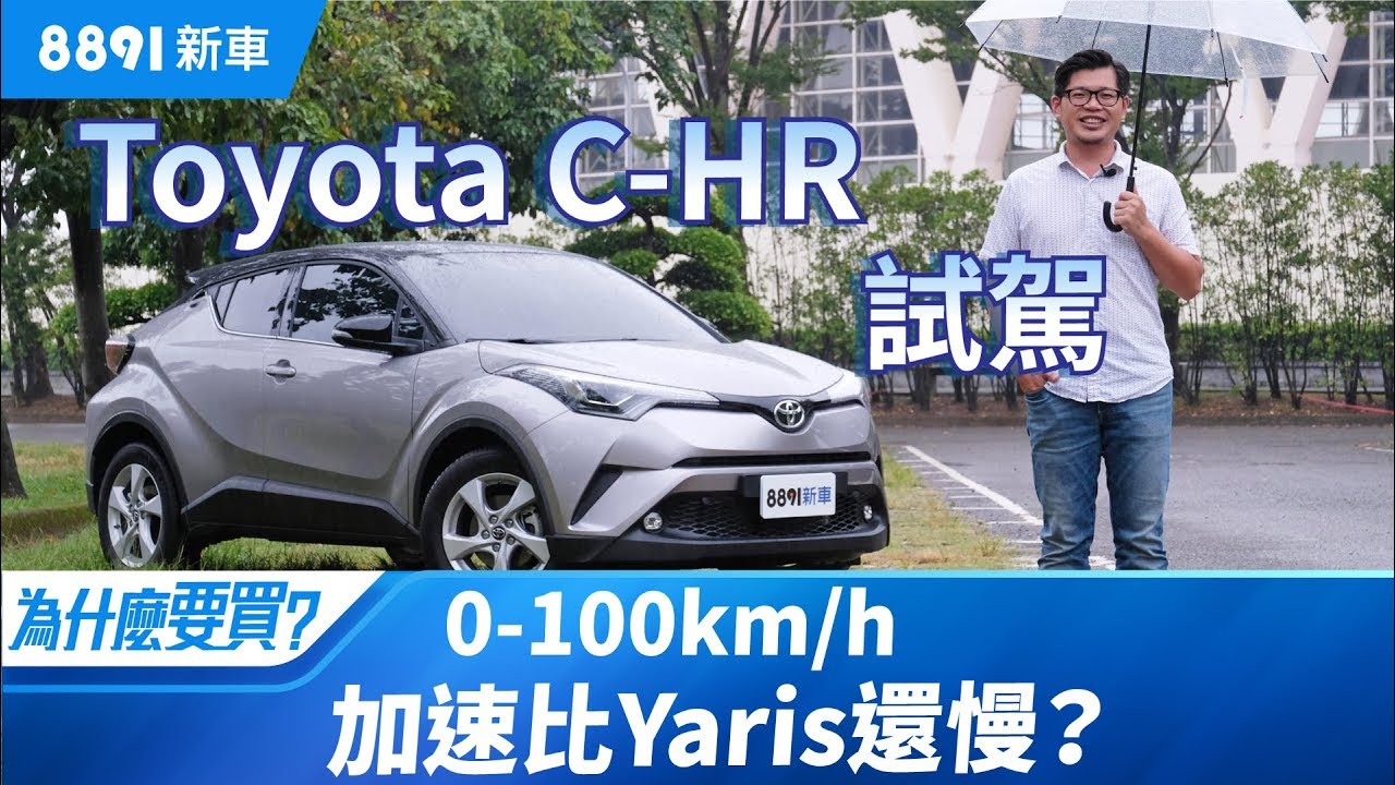 Toyota C-HR 2019 調整配備又降價，已經符合我們對跨界CUV的期待了? | 8891新車