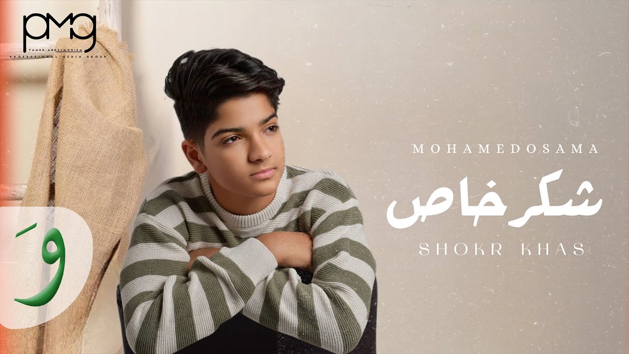 Mohamed Osama - Shokr Khas [Official Lyric Video] (2024) / محمد اسامة - شكر خاص