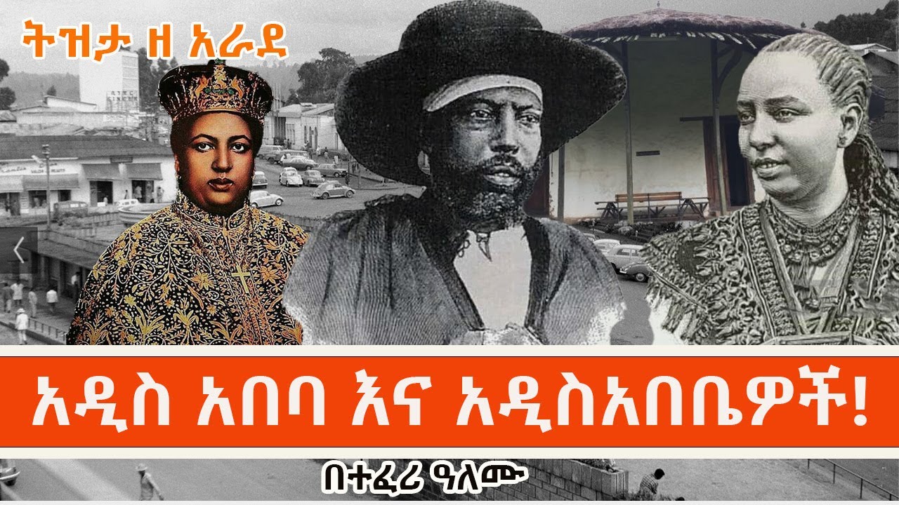 Sheger Tizita Ze Arada - አዲስ አበባ AddisAbeba በተፈሪ ዓለሙ Teferi Alemu