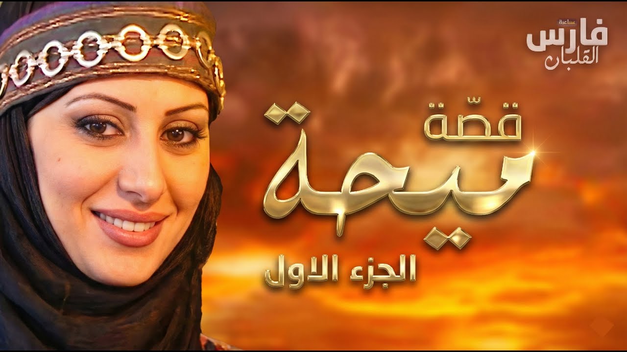 قصة ميحة - بنت الشيخ لي صارت فارس : الجزء الأول ... سباعية فارس القلبان ⚔️