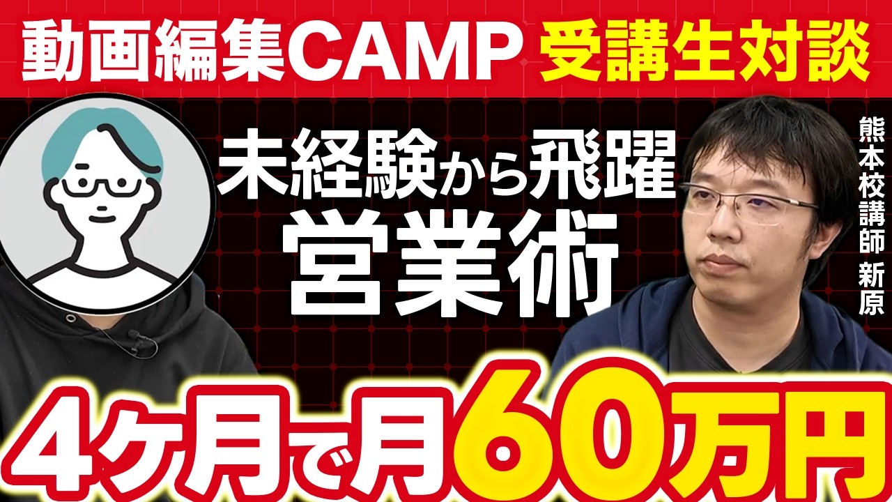 【動画編集CAMP】4ヶ月で月商60万円達成した企業への営業方法とは!?