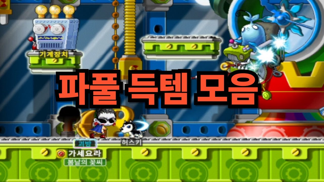 파풀 100회 득템모음 [메이플랜드]
