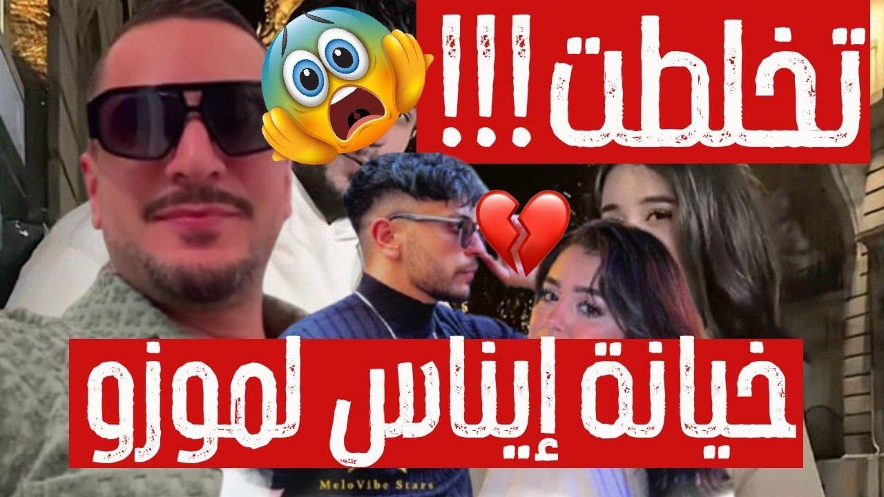 اجروو تخلطت !! اوبيرا يكشف خيانة إيناس مع موزو 😱 