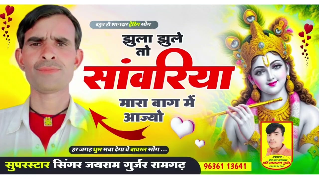 डोडो हो जा रे #सांवरिया  जयराम गुर्जर रामगढ़ रुस्यो तो मे त जावे  #सांवरा #गुर्जर की हेला देव  #नजर