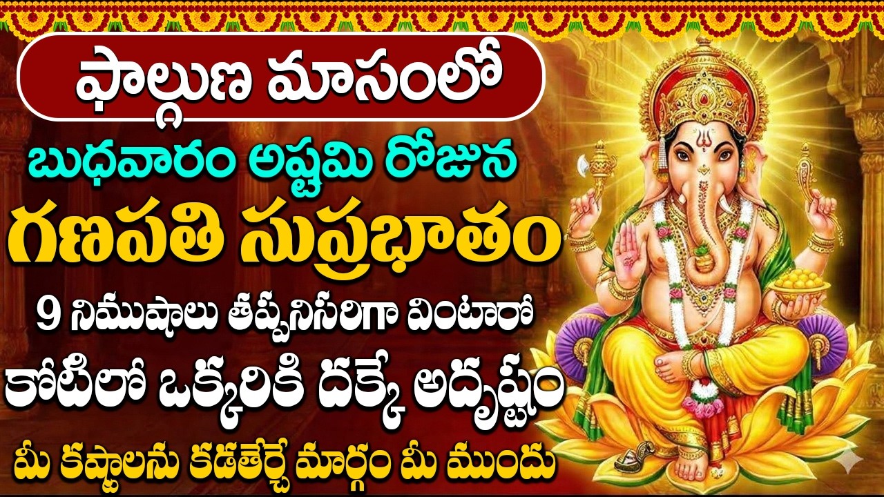 బుధవారం రోజు గణపతి సుప్రభాతం వింటే మీకు నిత్యం అష్ట ఐశ్వర్యాలు కలుగుతాయి | Vighneshwara Suprabhatam