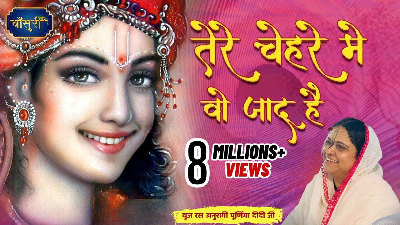 पूनम दीदी का मंत्रमुग्ध कर देने वाला भजन - तेरे चेहरे में वो जादू है बिन डोर खींचा आता हूँ | बाँसुरी