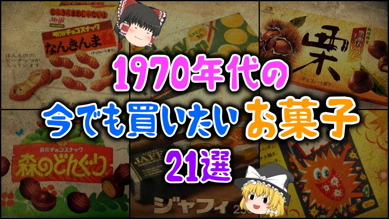 【ゆっくり解説】1970年代の今でも買いたい「お菓子」21選