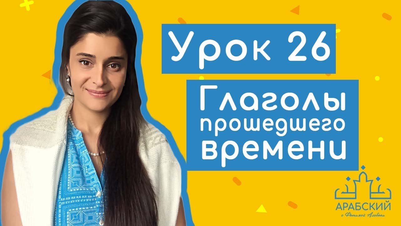 Арабский язык. Урок 26. Глаголы прошедшего времени