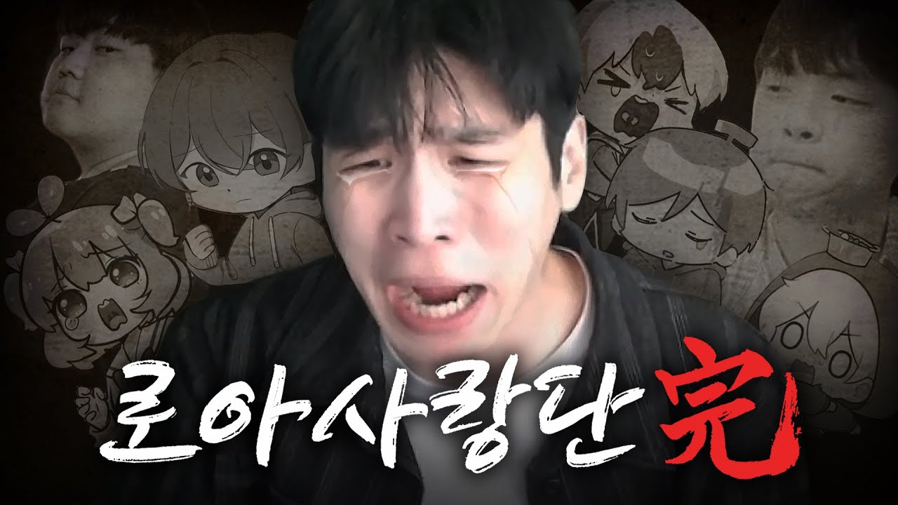 로사단 완 [로스트아크]