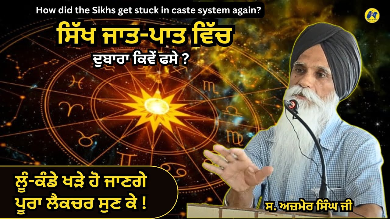 ਸਿੱਖ ਜਾਤ ਪਾਤ ਵਿੱਚ ਦੁਬਾਰਾ ਕਿਵੇਂ ਫਸੇ ? LECTURE BY SARDAR AJMER SINGH #SardarAjmerSingh