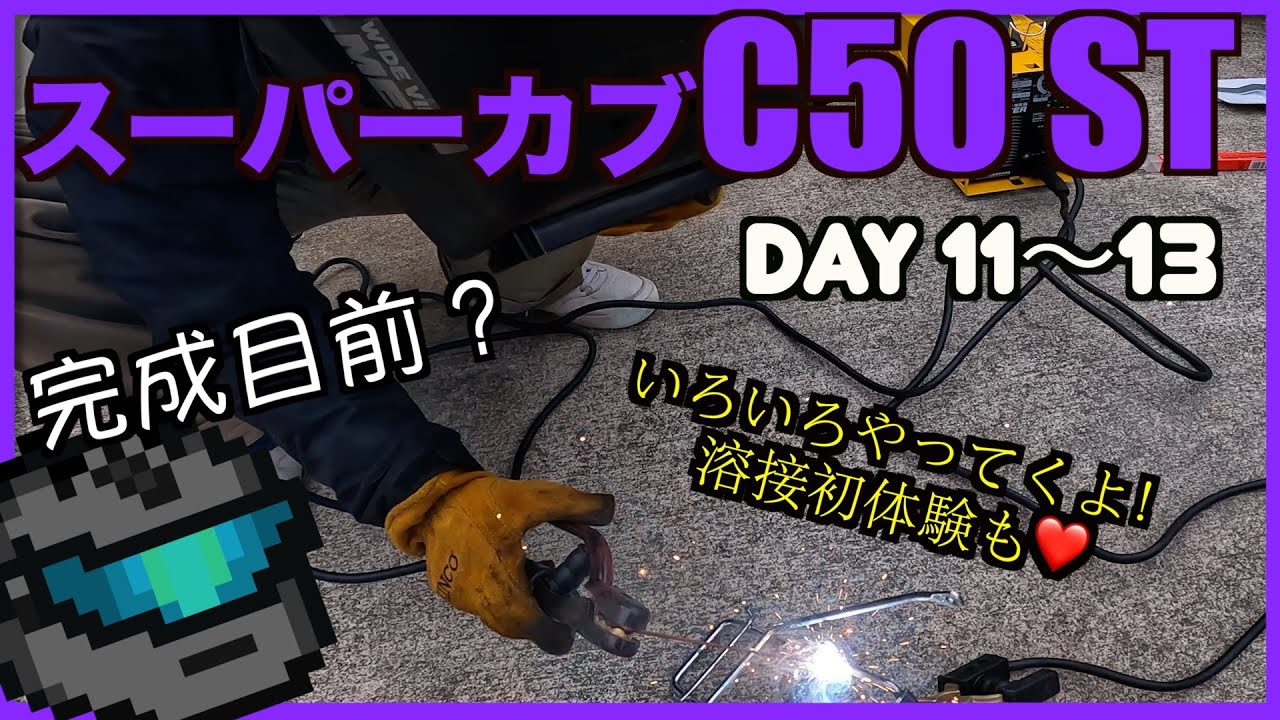 タカさん、カブを色々加工して溶接初体験。完成が見えてきた？　Custom for the 2024　Cub Meeting !＃31