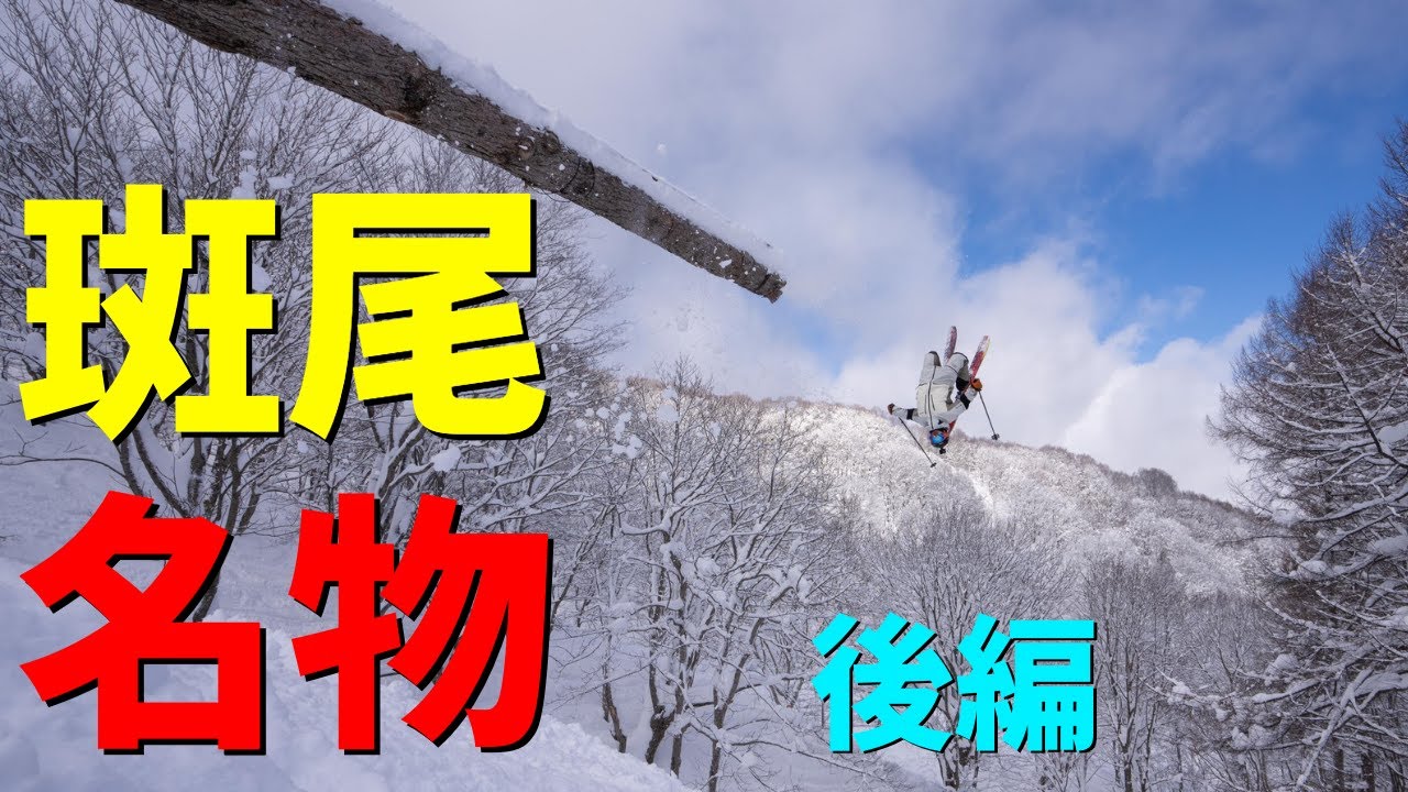 斑尾高原スキー場の名物コースを攻めまくってきた【後編】