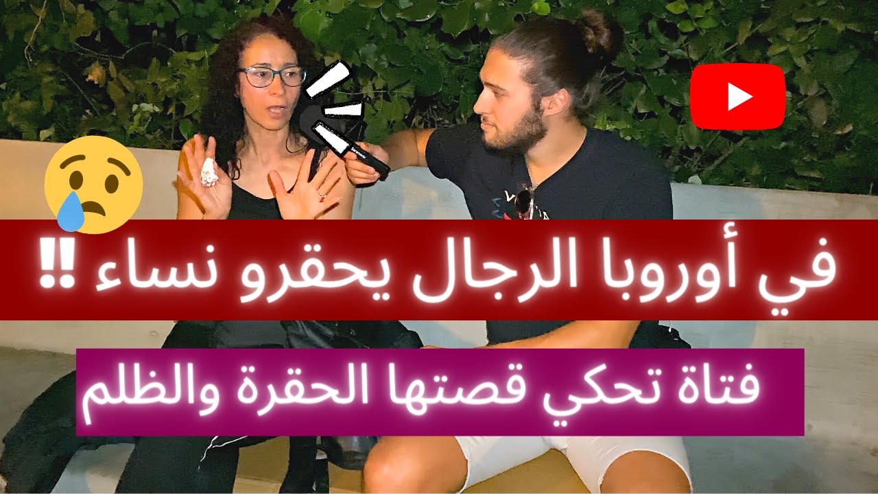 خبر عاجل في أوروبا الرجال يحقرو نساء فتاة تحكي قصتها الحقرة والظلم شاهد التفاصيل