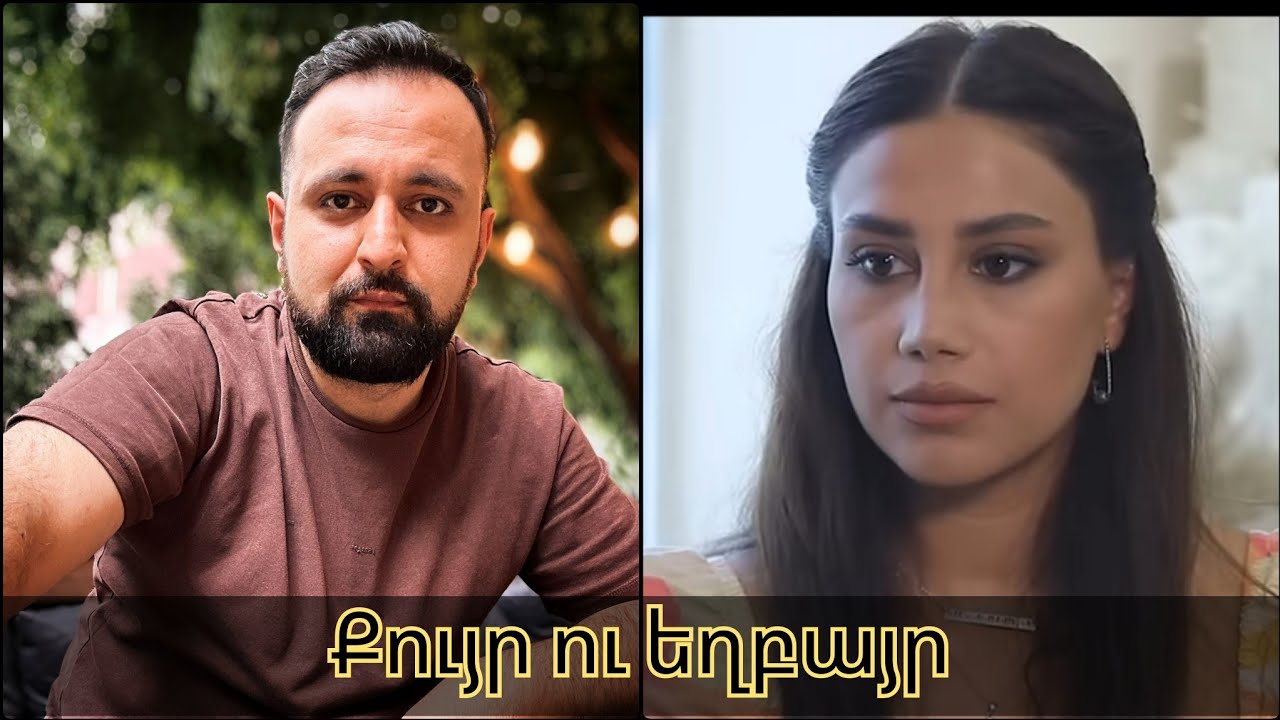 Հարազատ քույր ու եղբայր ե՞ն Մոխրոտի երազները սերիալից Ռուզաննա Մանուչարյանն ու Նարեկ Մանուչարյանը ..