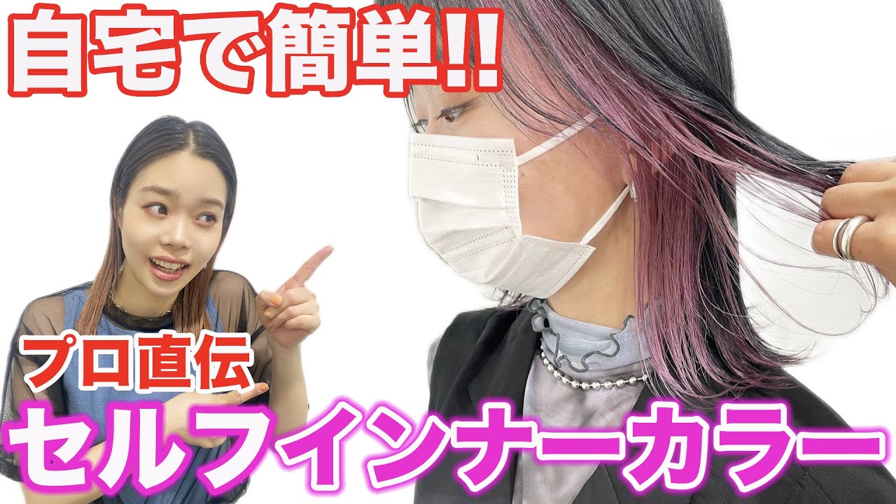 【インナーカラー】自宅で簡単に出来る方法を美容師が徹底解説‼︎
