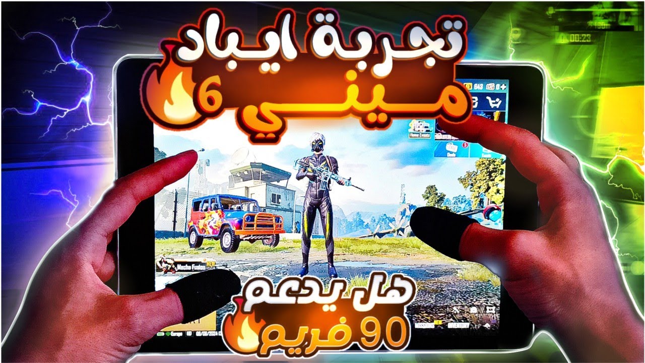 تجربة ايباد ميني 6 في لعبة ببجي موبايل 😱 وهل يدعم 90 فريم + هل يستحق الشراء في 2024 ❗️ pubg mopile