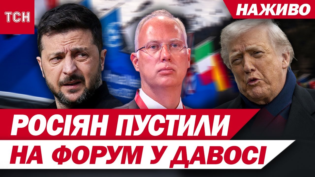 ДАВОС у ці хвилини! Приймають делегацію з РОСІЇ, всі НАСТОРОЖЕНІ через ТРАМПА