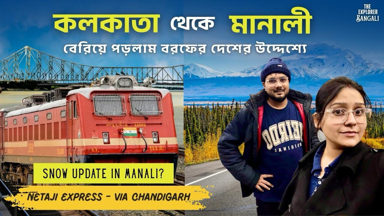 কলকাতা থেকে মানালি ট্রেন জার্নি | Netaji Express via Chandigarh | Manali Snow Update