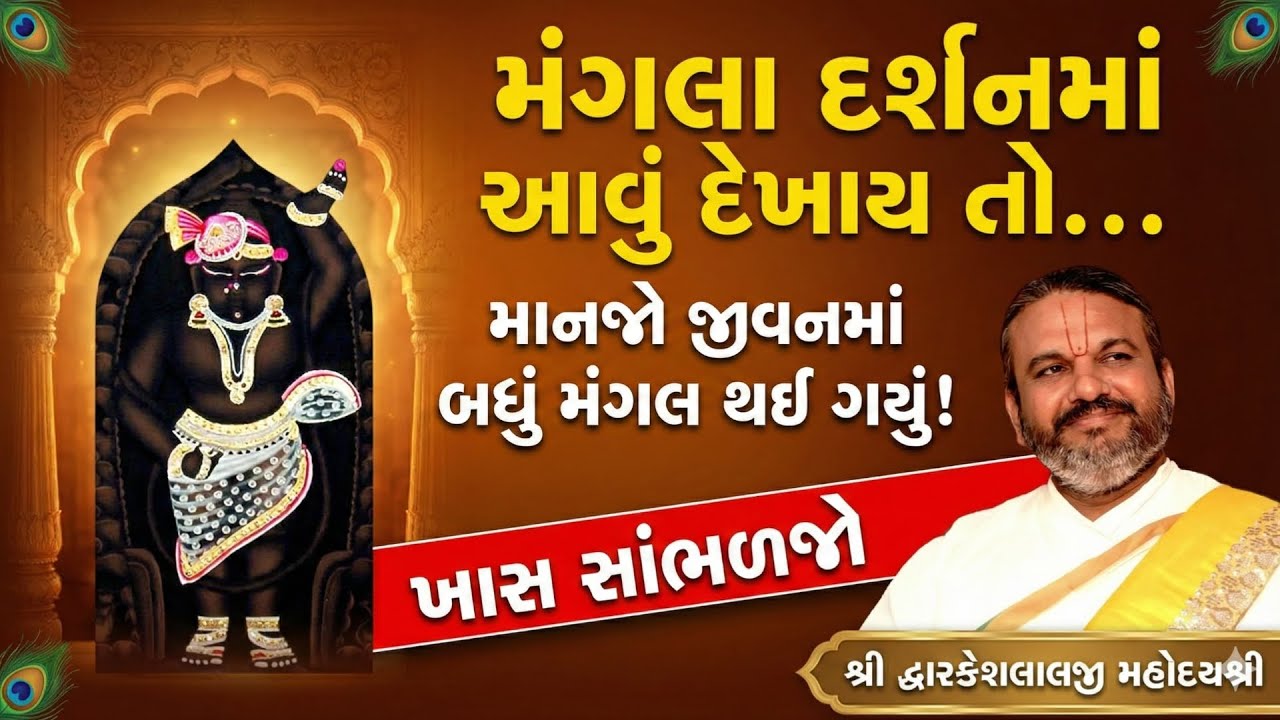 મંગલા દર્શનમાં આવું દેખાય તો માનજો જીવનમાં બધું મંગલ થઈ ગયું! ખાસ સાંભળજો || Shri Dwarkeshlalji