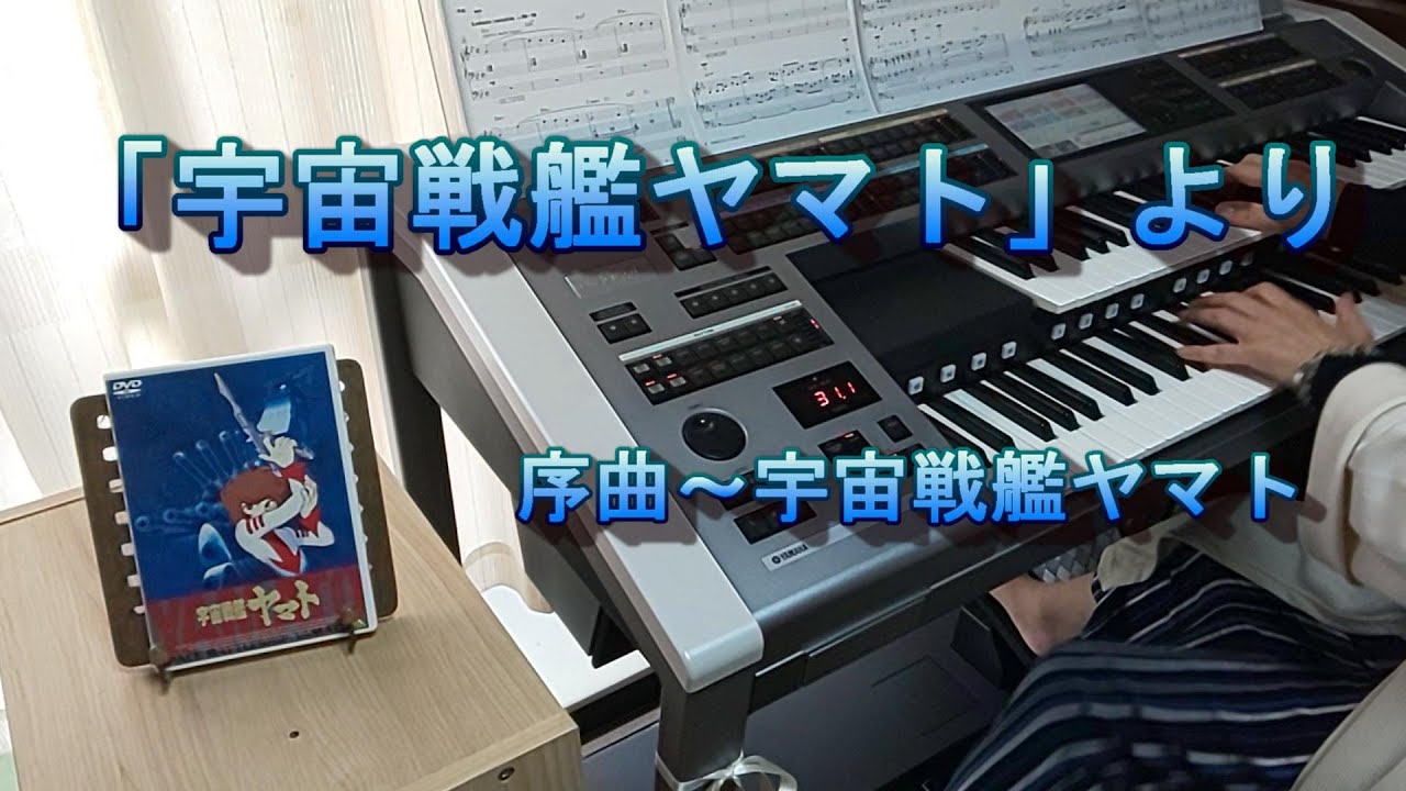 アラカンおばさんのエレクトーン記「宇宙戦艦ヤマト」より　序曲～宇宙戦艦ヤマト