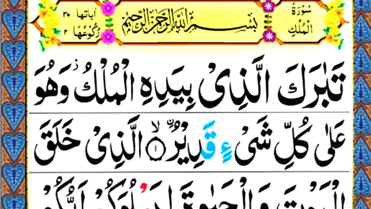 Surat ul Mulk | Full with Arabic text | سورت الملک  | fast recitation | MHT