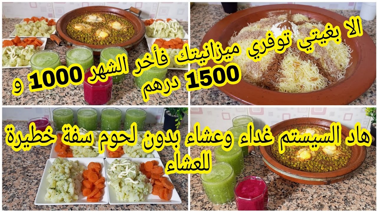 بغيتي توفري من ميزانية 1000 و 1500 درهم متحرميش راسك وتبعي هاد السيستم غداء وعشاء بدون لحوم #تحديات