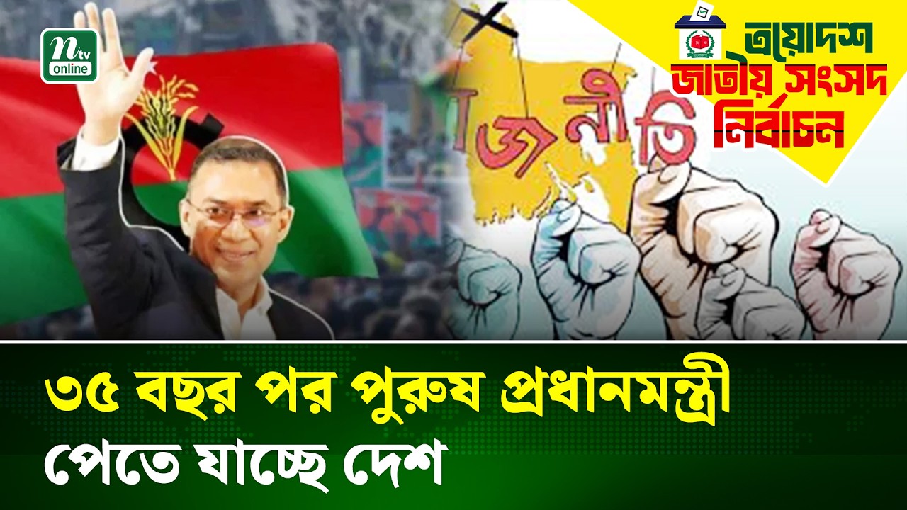 দেশের রাজনীতিতে নতুন অধ্যায়ের সূচনা  | Tareque Rahman | BNP | Update | NTV News