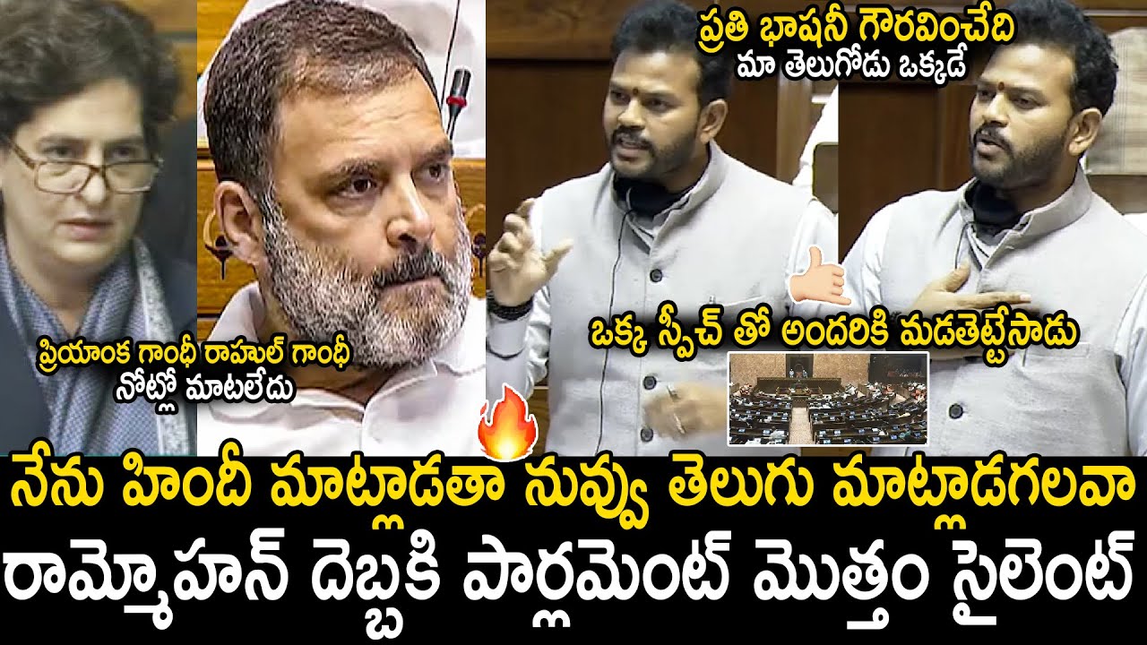 Whole Parliament Silent Over MP Rammohan Naidu Mind Blowing Speech About Languages | Sahithi Tv