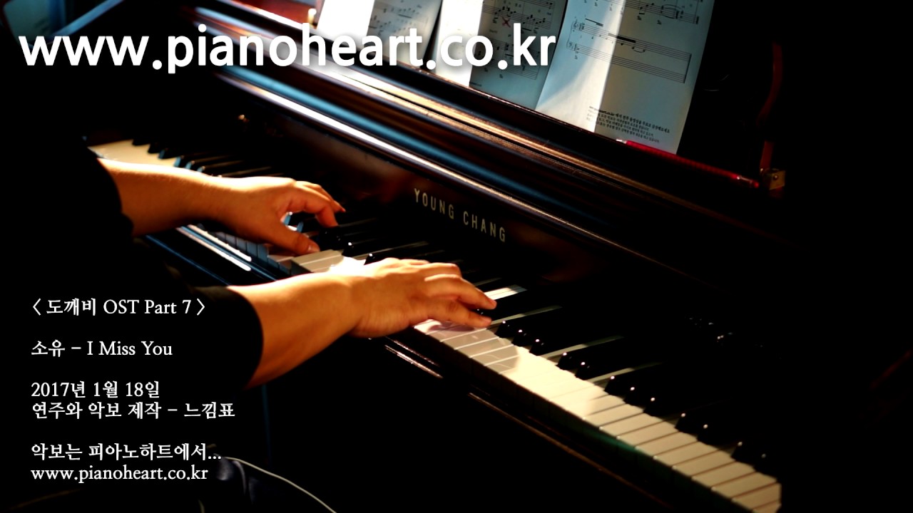소유(Soyou) - I miss you 피아노 연주, pianoheart, 도깨비(Goblin) OST Part 7