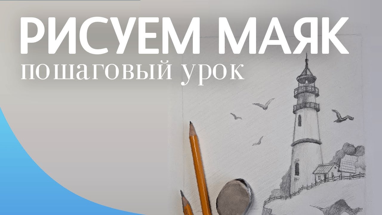 Как нарисовать маяк простым карандашом — пошаговый урок для начинающих