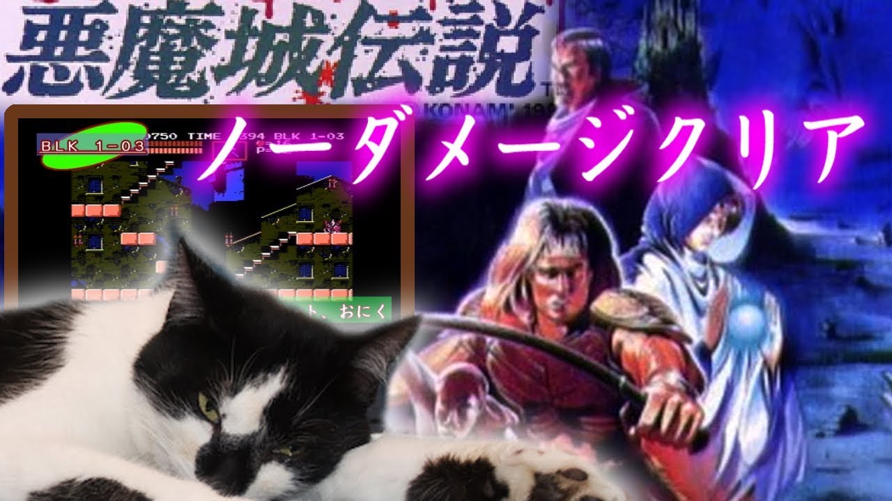 【おまけ付】 悪魔城伝説（FC版）：ノーダメージクリア ／ CastlevaniaⅢ