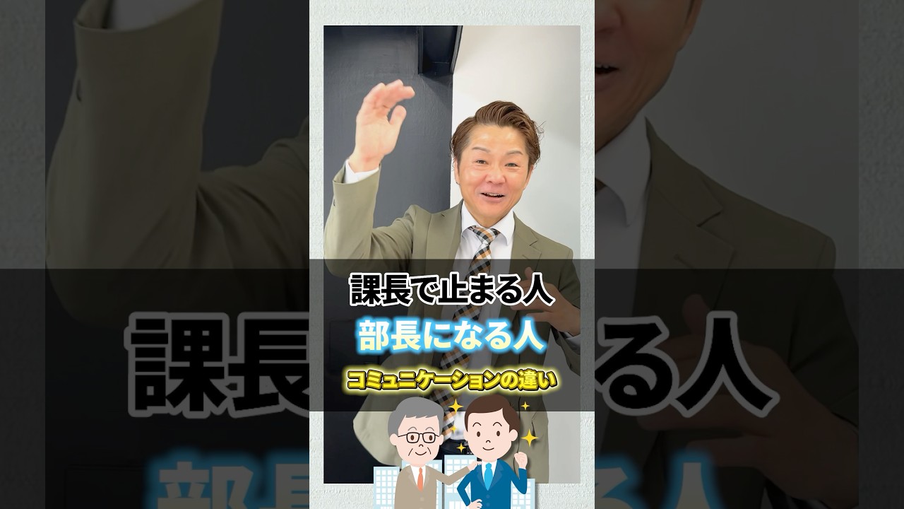 課長で止まる人と部長になる人の違い！ #昇進 #年収アップ #出世
