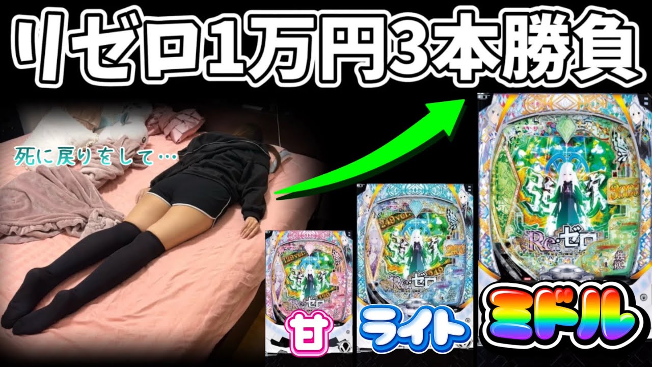 【リゼロ2】各スペックに1万円ずつ挑んだ結果…最後は死に戻りしてた
