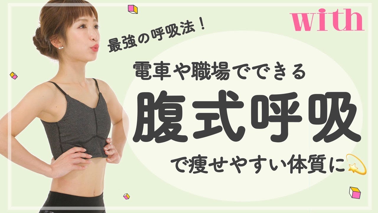 ダイエットにも効果的な正しい呼吸法って？【千波の幸せ引き寄せトレーニング】