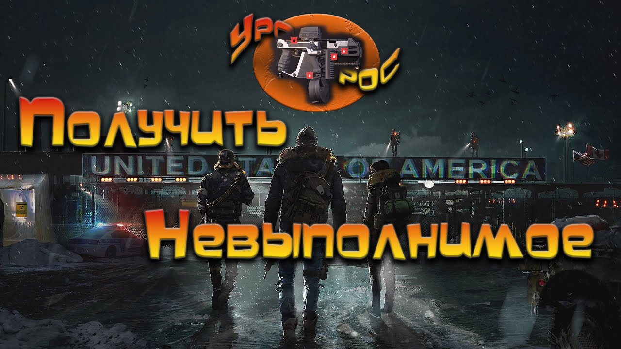 Tom Clancy´s The Division 2 / Потерянный Рай или как получить Уроборос