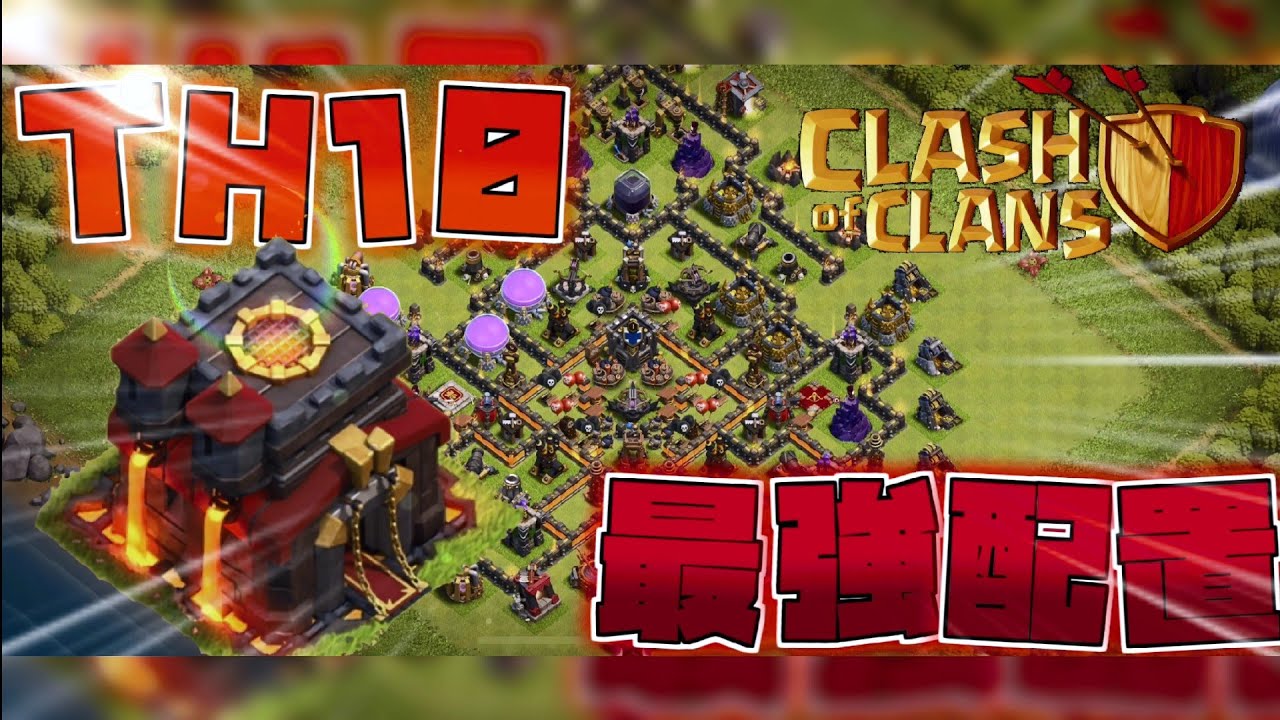 【クラクラ】th10のオリジナル配置作ってみたら、強すぎる件について！？