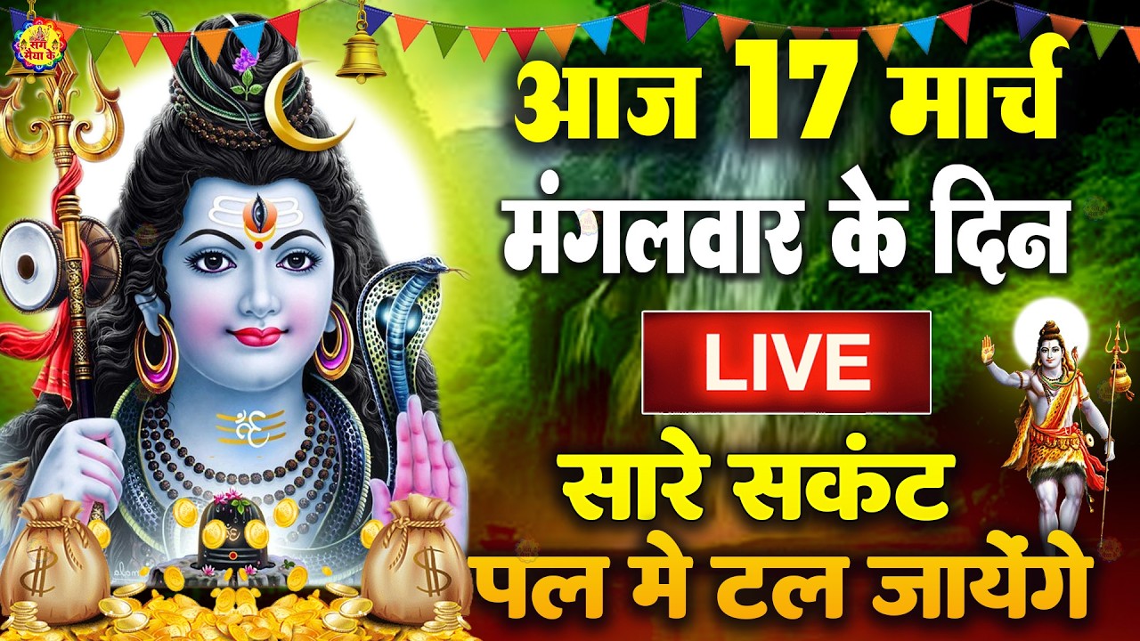 LIVE शिव भजन स्पेशल आज के दिन शिवजी की यह वंदना सुन लेना आपकी हर इच्छा पूरी हो जाएँगी | शिव भजन 2025