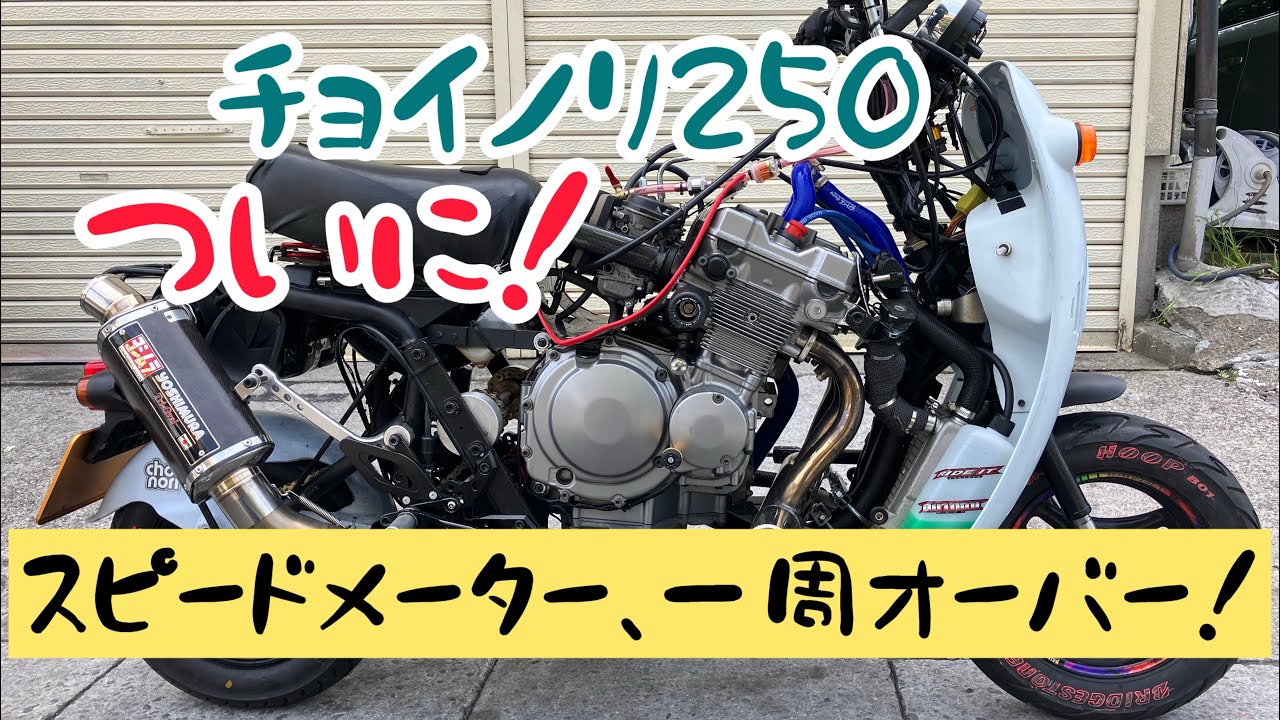 スズキのチョイノリに4気筒エンジンを載せて走ったら凄い事に！目標達成！スピードメーター360度超え！