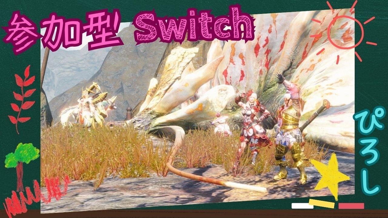 [参加型] [モンハンサンブレイク] [スイッチ] 初心者さん歓迎 リスナーさんとクエスト周回