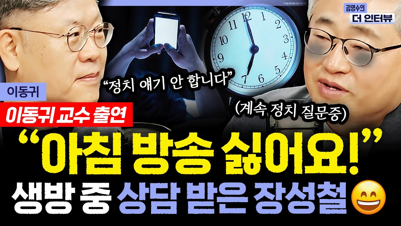 [더 인터뷰] 작심3일은 과학이었다? 장성철이 배운 70% 법칙, 유퀴즈 이동귀 교수의 해법은 #이동귀 260213