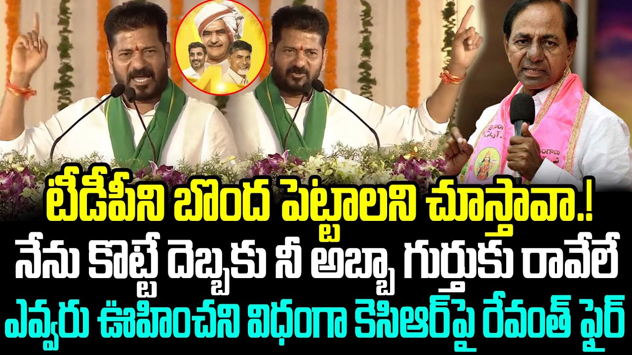 CM Revanth Reddy Great Comments About TDP Party | Cm Chandrababu | KCR | ISM Telugu